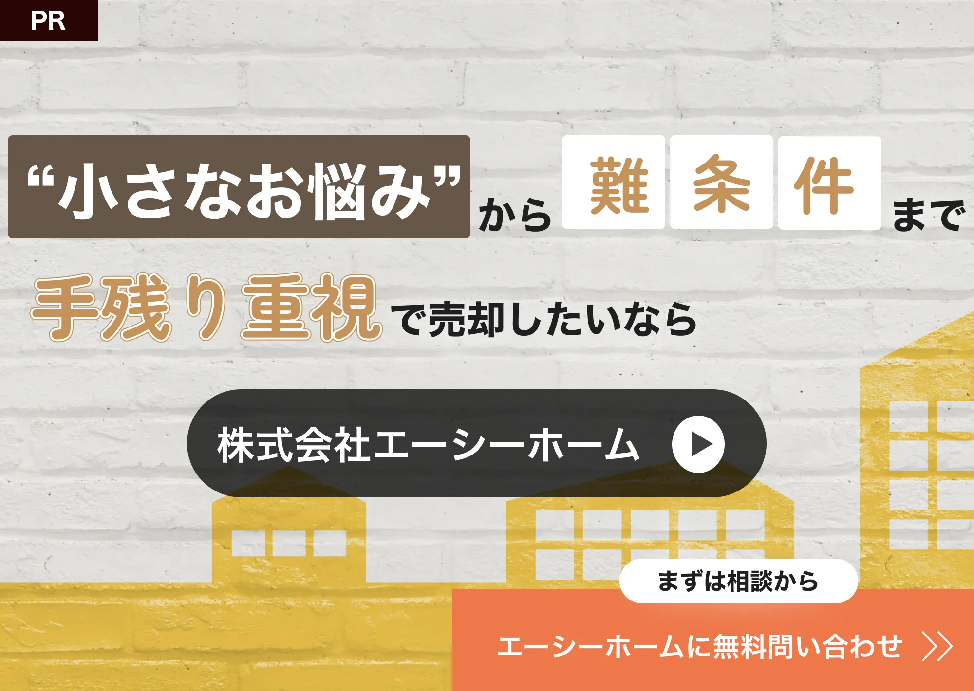 株式会社エーシーホーム