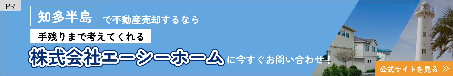 エーシーホームに今すぐ問い合わせ