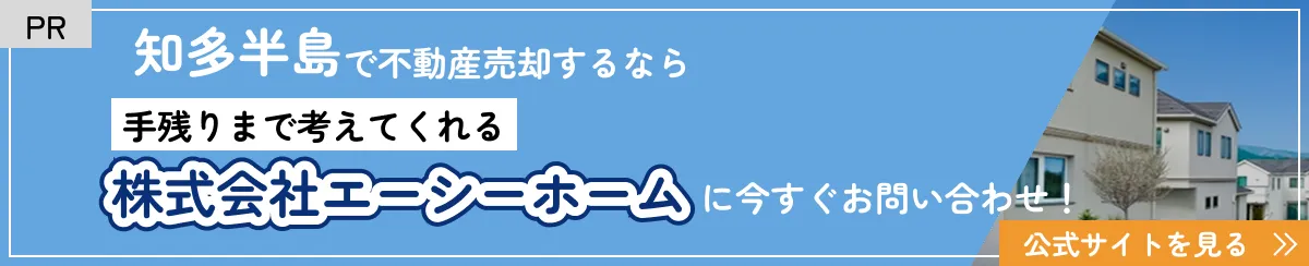 エーシーホームに今すぐ問い合わせ