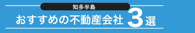 知多半島（半田市・常滑市）で相談すべき不動産会社3社