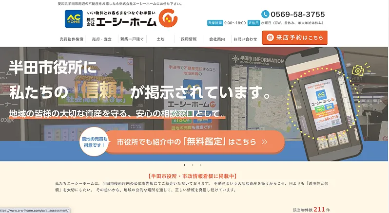 株式会社エーシーホームスクリーンショット