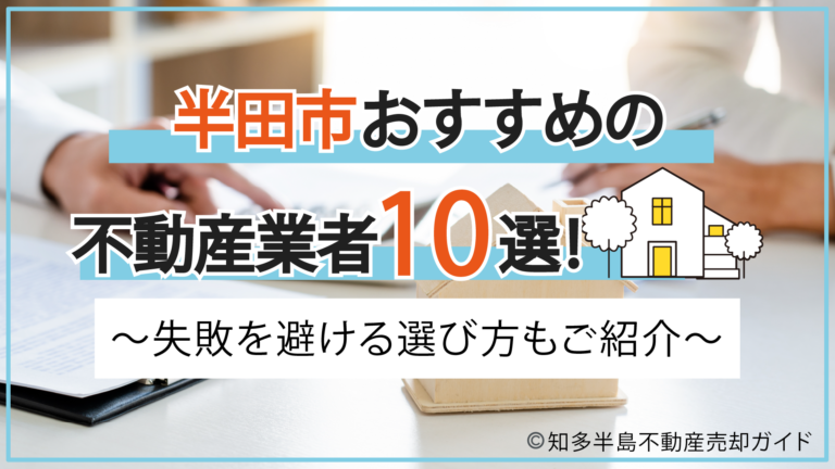 半田市おすすめの不動産業者10選