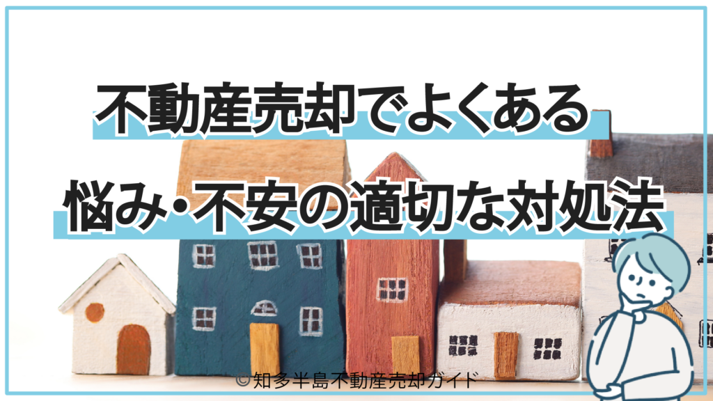 不動産売却でよくある悩み・不安の適切な対処法