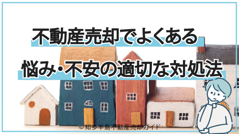 不動産売却でよくある悩み・不安の適切な対処法
