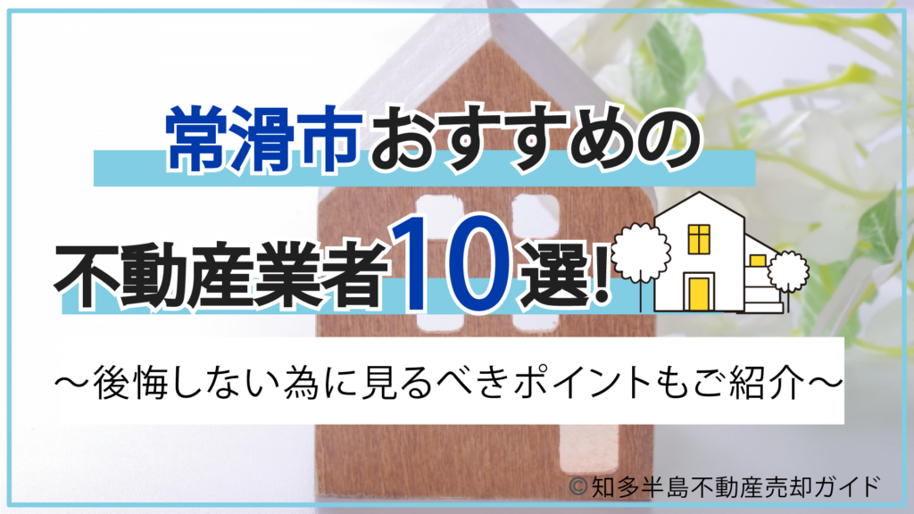 常滑市でおすすめの不動産業者10選