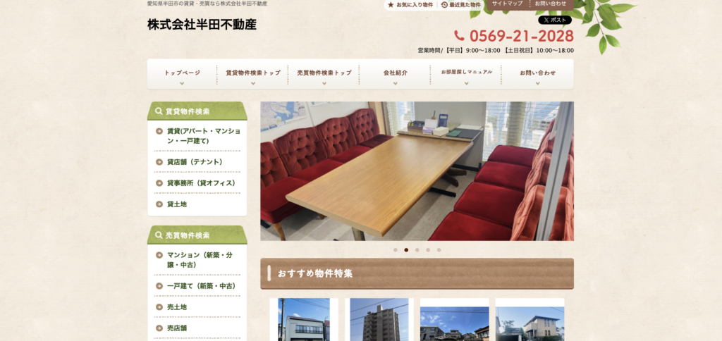 半田不動産公式HP