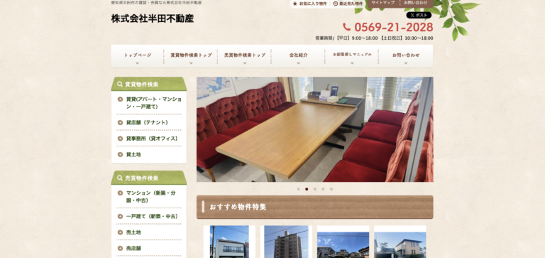 半田不動産公式HP