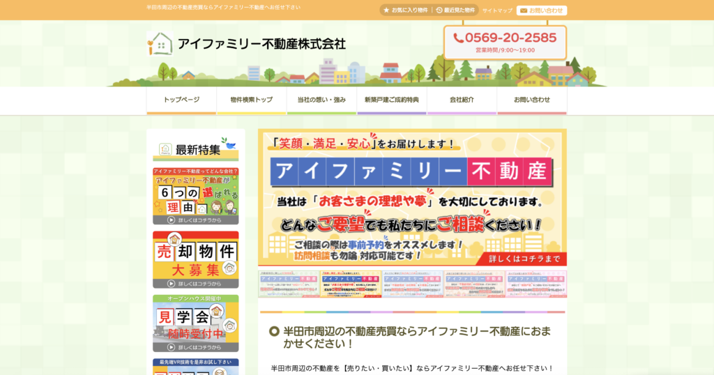 アイファミリー不動産株式会社公式HP