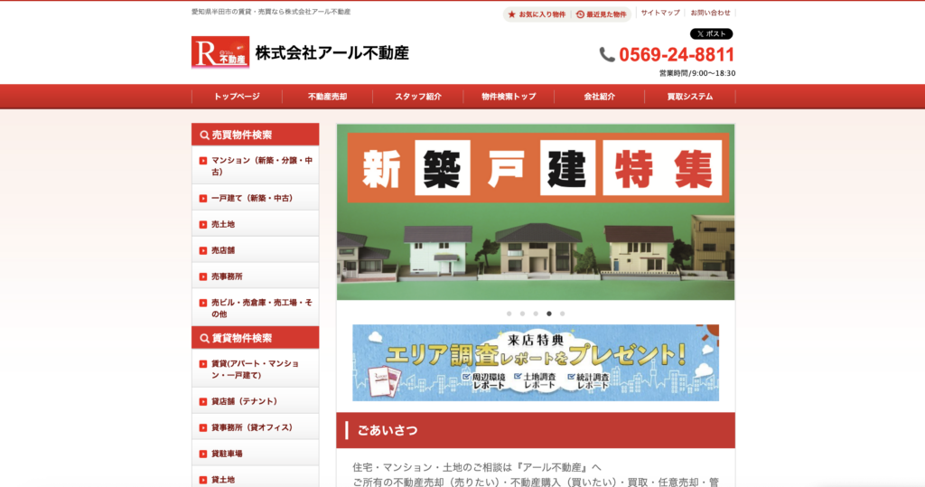 株式会社アール不動産公式HP