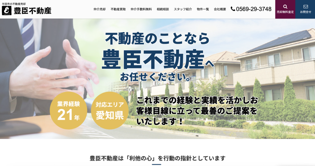 豊臣不動産公式HP