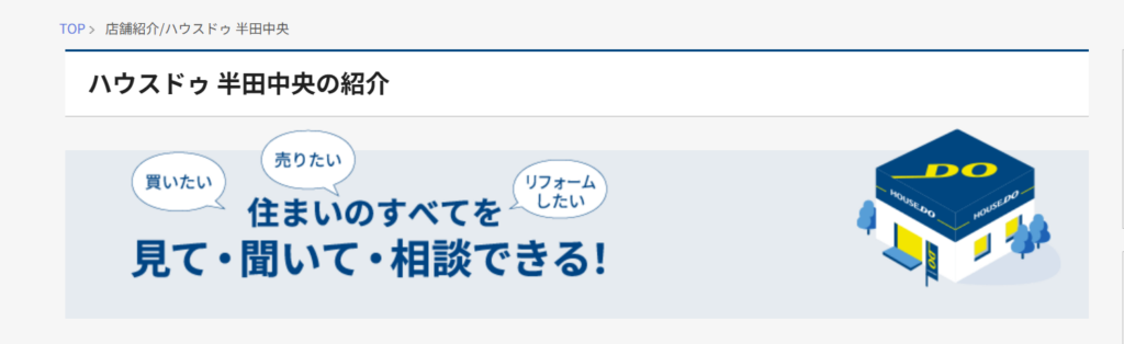 ハウスドゥ半田中央公式HPの画像