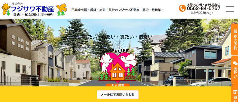 フジサワ不動産公式HPの画像