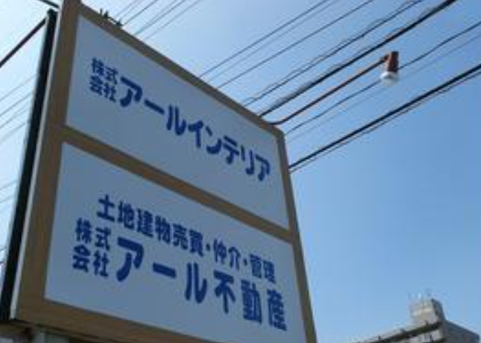株式会社アール不動産公式HPの画像